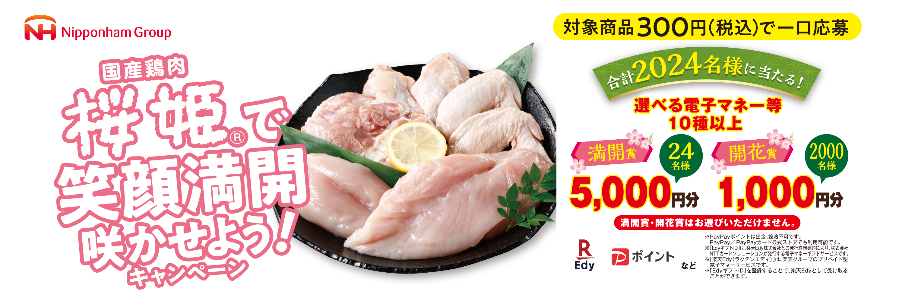 国産鶏肉 桜姫®で笑顔満開咲かせよう！ キャンペーン